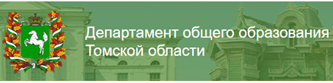 Департамент общего образования Томской области Департамент общего образования Томской области.