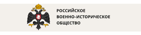Российское военно- историческое общество Российское военно- историческое общество.