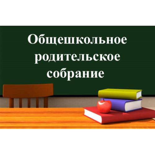 Общешкольное родительское собрание.