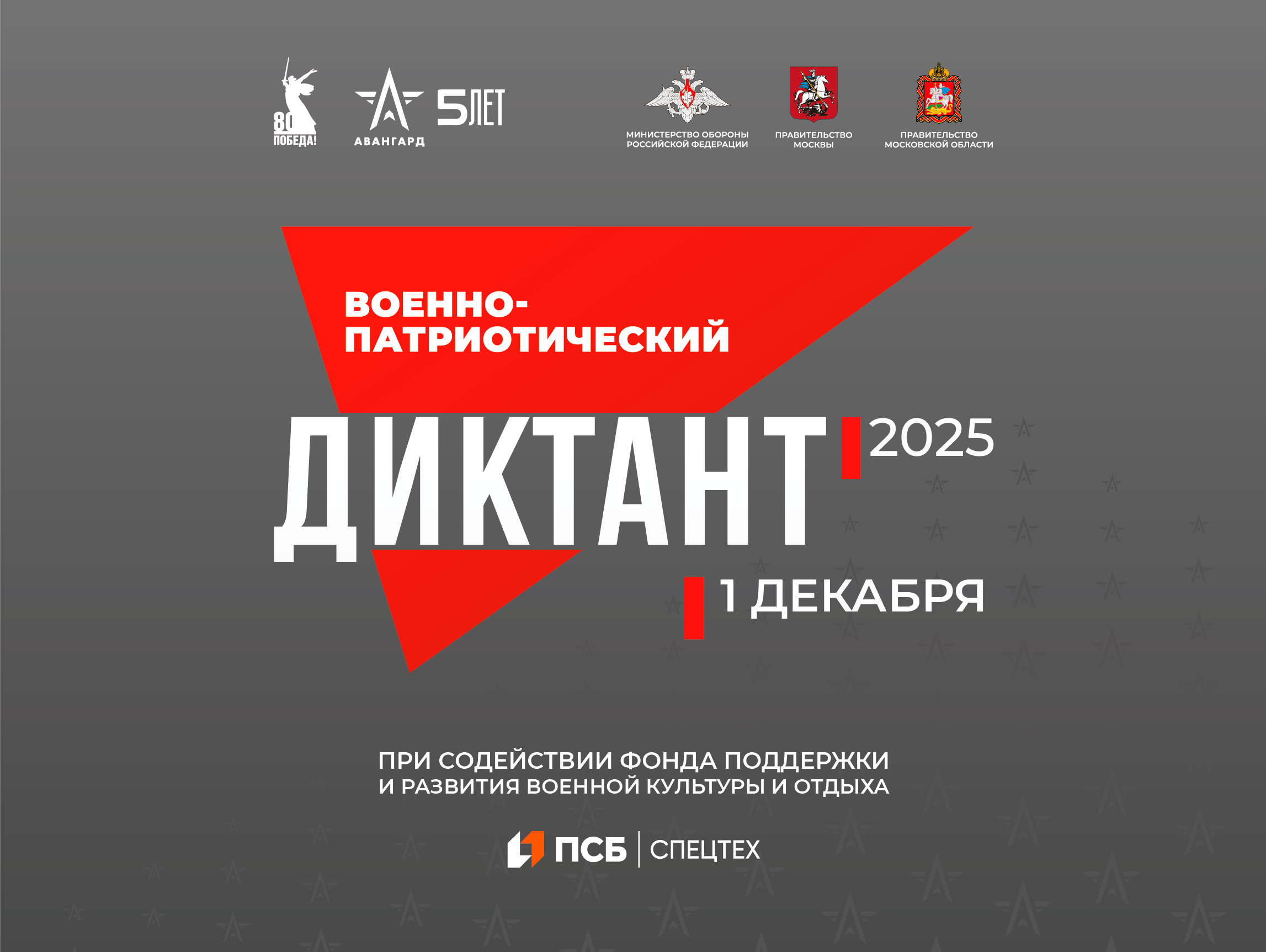 «Военно-патриотический диктант – 2025».