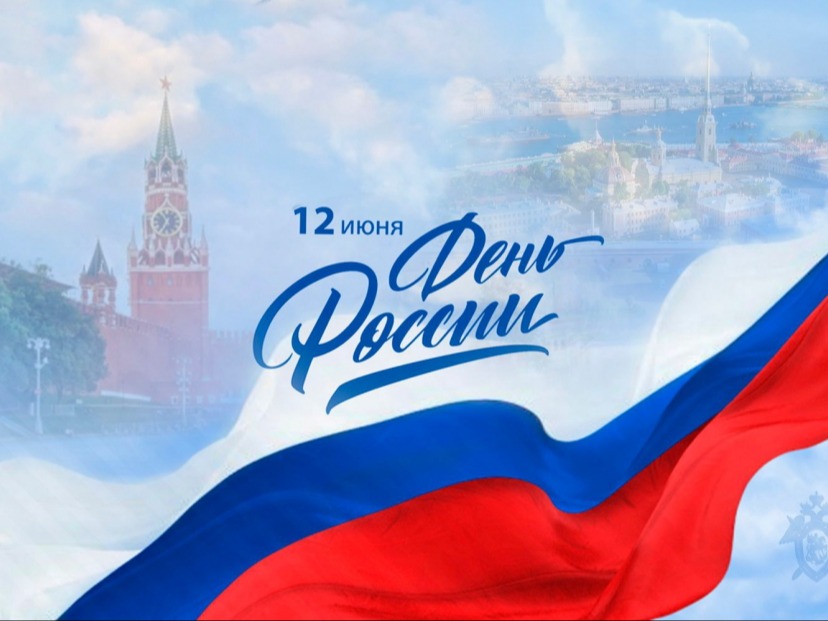 С Днем России! С Днем России!.