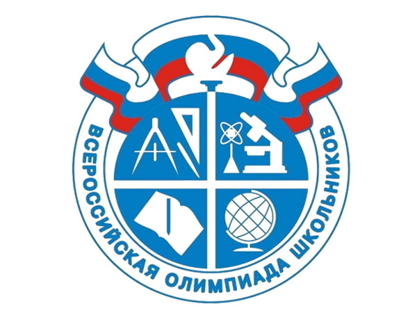 Школьный этап ВсОШ.